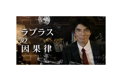 「ラーメンズ」片桐仁、不思議な天才を紹介！ 「ラプラスの因果律」が配信＆放送 画像