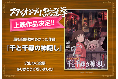 『千と千尋の神隠し』が第1位！「スタジオジブリ総選挙」結果発表 画像
