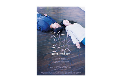 『スイートリトルライズ』ポスター解禁　2人の姿から感じるのは寂しさ？　それとも… 画像