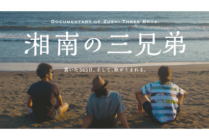 アーティスト「逗子三兄弟」の1年を追う『湘南の三兄弟』制作プロジェクト始動 画像