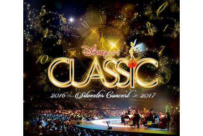 「ディズニー・オン・クラシック」初の年越しコンサートが開催！ 画像