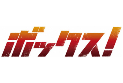 市原隼人と共演できる！　『ボックス！』クライマックス・シーンでエキストラ大募集 画像