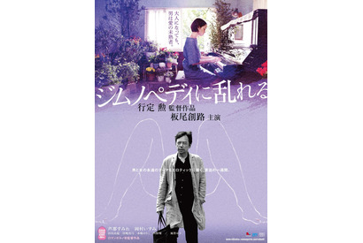【予告編】行定勲監督が初ロマンポルノに挑む！ 板尾創路主演『ジムノペディに乱れる』 画像
