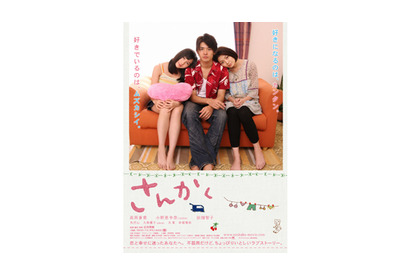 AKB48小野の小悪魔っぷりに高岡蒼甫困惑？　『さんかく』ポスター解禁！ 画像