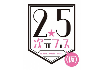 刀剣乱舞＆あんすた＆テニプリら集結！ 「2.5次元フェス（仮）」開催決定 画像