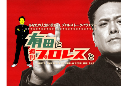 有田哲平、“プ女子”も必見のプロレストーク炸裂「有田と週刊プロレスと」Amazonプライムで配信 画像