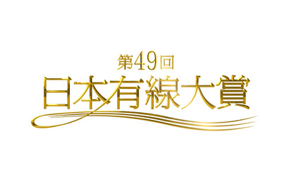AKB48＆JUJUらが「日本有線大賞」にノミネート！ “話題賞”にピコ太郎も 画像
