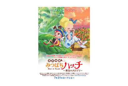 『みつばちハッチ』ポスター解禁！　鍵を握る人間の少女のビジュアルも明らかに 画像