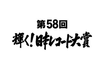 宇多田ヒカル、「日本レコード大賞」候補に！『君の名は』『シン・ゴジラ』も健闘 画像