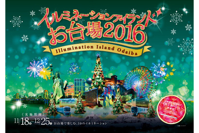 お台場エリア10施設で一斉にイルミネーションが灯る！「イルミネーションアイランドお台場2016」開催 画像