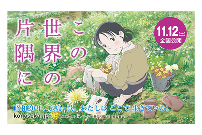 のん主演『この世界の片隅に』、監督の海外渡航サポートのためクラウドファンディングが開始！ 画像
