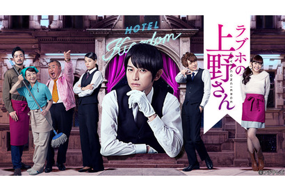 松井愛莉＆柾木玲弥＆大沢ひかるらが出演決定！ 本郷奏多主演ドラマ「ラブホの上野さん」 画像