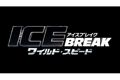 『ワイルド・スピード』最新作は“アイスブレイク”！氷上を駆け、全てを打ち壊す!? 画像