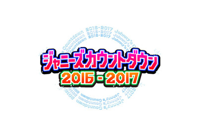 ジャニーズメンバーが感謝を込めて“サンキューメドレー”贈る！「カウコン」 画像