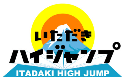 有岡大貴＆高木雄也、番組初の海外ロケに挑戦！ 「いただきハイジャンプ」SP放送決定 画像