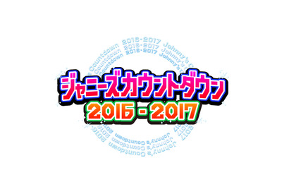 TOKIO、10年ぶりの司会を担当！ 「ジャニーズカウントダウン」 画像