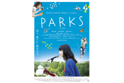橋本愛×永野芽郁×染谷将太、井の頭公園に集結『PARKS パークス』ビジュアル解禁 画像
