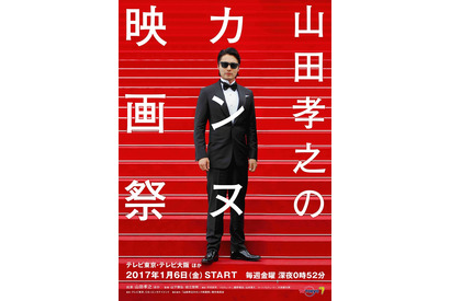 山田孝之、カンヌ目指したひと夏の記録「山田孝之のカンヌ映画祭」今夜スタート 画像