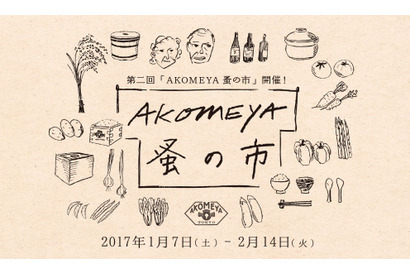 食と雑貨のさまざまな企画が楽しめる「AKOMEYA 蚤の市」2月14日まで開催！ 画像