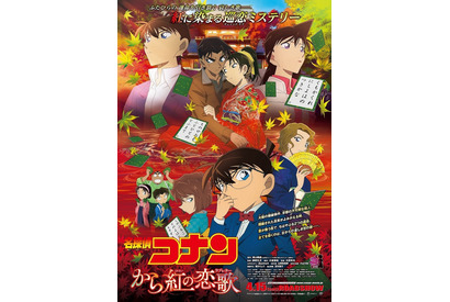 劇場版『名探偵コナン』、紅に染まるポスター公開！ “平次の婚約者”も 画像