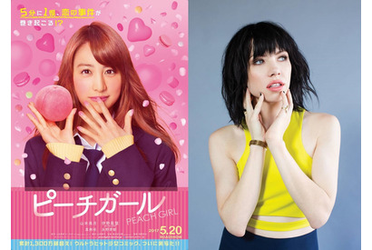 歌姫カーリー・レイ・ジェプセン、山本美月＆伊野尾慧『ピーチガール』で日本映画初主題歌！ 画像