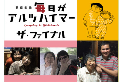 認知症の見方を変えたドキュメンタリー、“看取り”描く完結編のクラウドファンディング始動 画像