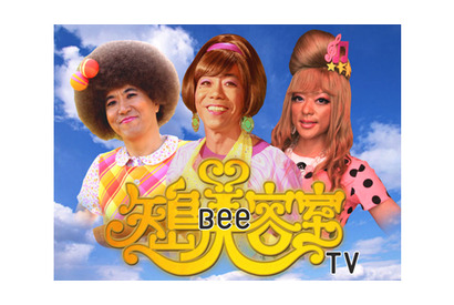 設定無視？ 矢島美容室が携帯で過激トーク 「矢島Bee容室」配信＆主題歌ビデオも 画像