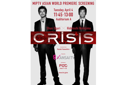小栗旬×西島秀俊ドラマ「CRISIS」、カンヌで世界初上映決定！ 画像