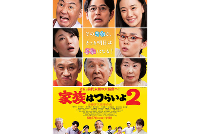 橋爪功＆吉行和子らお騒がせ家族が再集結！ 『家族はつらいよ2』本編映像初解禁 画像