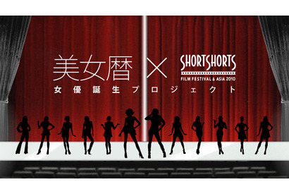 あなたも女優デビュー！　ショートショート×美女暦　「女優誕生プロジェクト」始動 画像