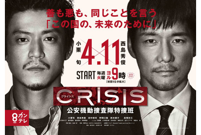 小栗旬×西島秀俊「CRISIS」ポスター公開！“重厚感”溢れるゲスト俳優も 画像