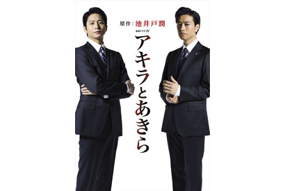 向井理×斎藤工、W主演で“宿命”の銀行マンに！池井戸潤・原作「アキラとあきら」 画像