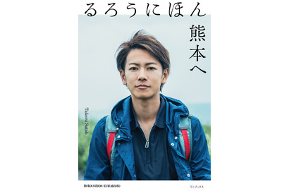 佐藤健、“熊本”の魅力を本に！「行って、味わって、経験してみて」 画像