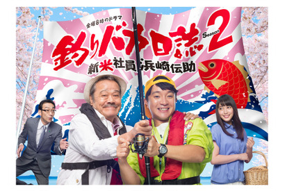【ご招待】キャスト登壇「釣りバカ日誌 Season2新米社員 浜崎伝助」試写会に15組30名様 画像
