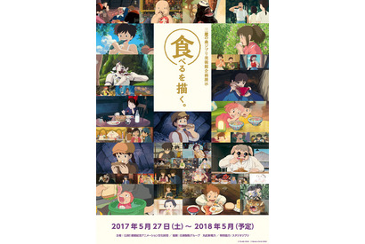 ジブリ美術館、新企画「食べるを描く。」開催！ トトロ＆ラピュタの実物大キッチンが登場 画像
