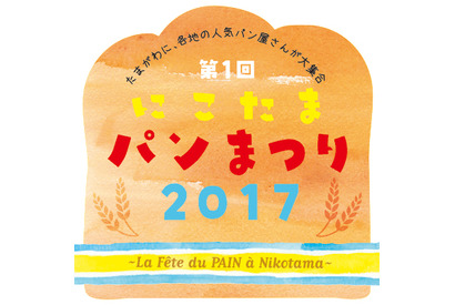世田谷エリア中心にした人気パン屋が集結する「にこたまパンまつり 2017」初開催！ 画像