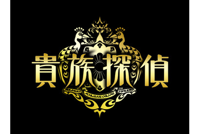 橋本環奈ら第3話ゲスト、「貴族探偵」実況副動画を生配信！ 画像