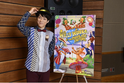 横山だいすけ、声優に初挑戦！ 歌唱シーンも『トムとジェリー 夢のチョコレート工場』 画像