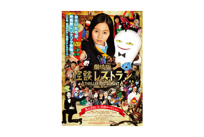『怪談レストラン』ポスター＆予告編到着　主題歌決定で工藤綾乃＆超新星コメントも！ 画像