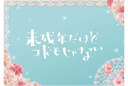 中島健人vs知念侑李!? ヒロインに平祐奈「未成年だけどコドモじゃない」映画化 画像