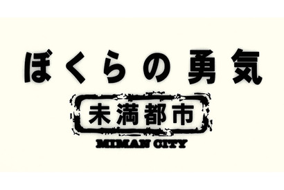 KinKi Kids当時18歳「ぼくらの勇気 未満都市」配信決定 画像