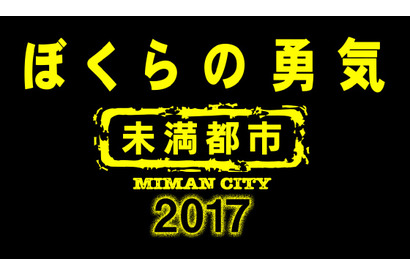 相葉雅紀＆松本潤、KinKi Kids出演ドラマに登場！ 「ぼくらの勇気 未満都市 2017」 画像