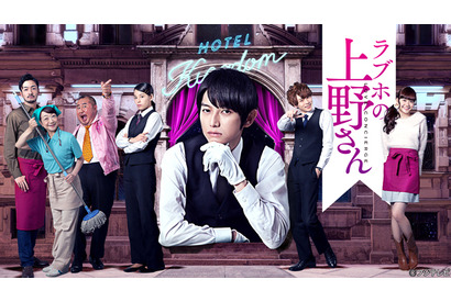 本郷奏多「ラブホの上野さん」続編決定！「変人ぶりにさらに磨きをかけて」 画像