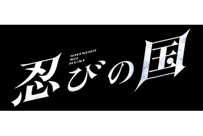 【インタビュー】大野智 役作り一切なし！ 最強の忍者役に感じた魅力と底知れぬ恐怖 画像