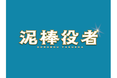 【特報映像】丸山隆平、もじゃもじゃ頭で“泥棒役者”に！強烈キャラ・市村正親の姿も 画像
