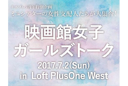 ミニシアターの女性支配人たちが集結！「映画館女子ガールズトーク」開催 画像