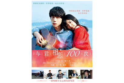 miwa×坂口健太郎W主演『君と100回目の恋』、中国で公開＆リメイク決定！ 画像