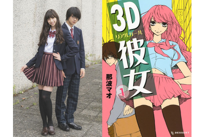 中条あやみ、佐野勇斗と“美女とオタク”のラブストーリー！『3D彼女』実写化 画像