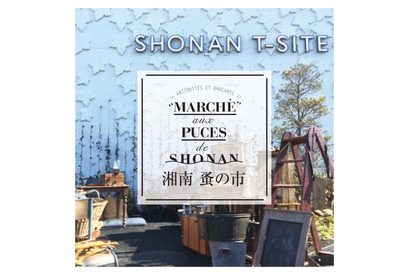 “南仏”テーマにヨーロッパのアンティーク雑貨が集結！「湘南蚤の市」開催 画像