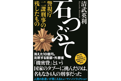 「しんがり」スタッフが再集結！ 清武英利最新「石つぶて」が映像化 画像